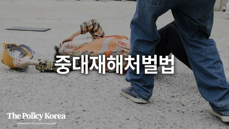 중대재해처벌법 ① 관련 판례 나왔음에도 계속되는 위헌성 논란